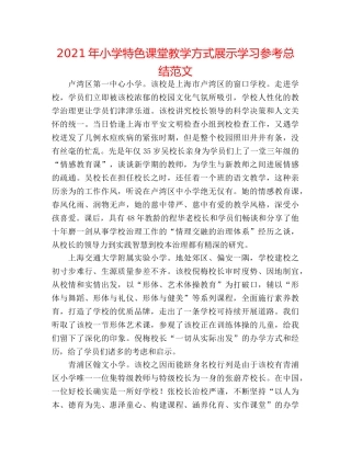 2024年小学特色课堂教学模式展示学习参考总结范文 