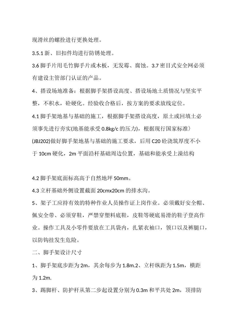 脚手架安全通道搭设标准及要求_第2页