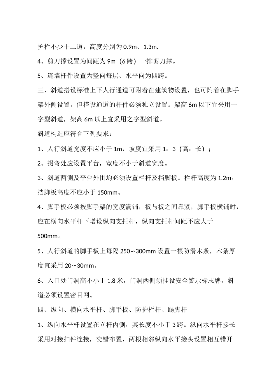 脚手架安全通道搭设标准及要求_第3页