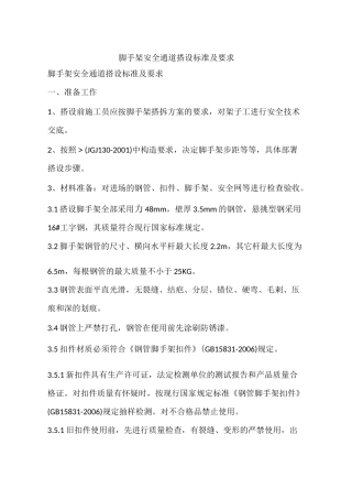 脚手架安全通道搭设标准及要求