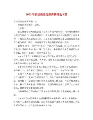 2024学校团委竞选演讲稿精选3篇 