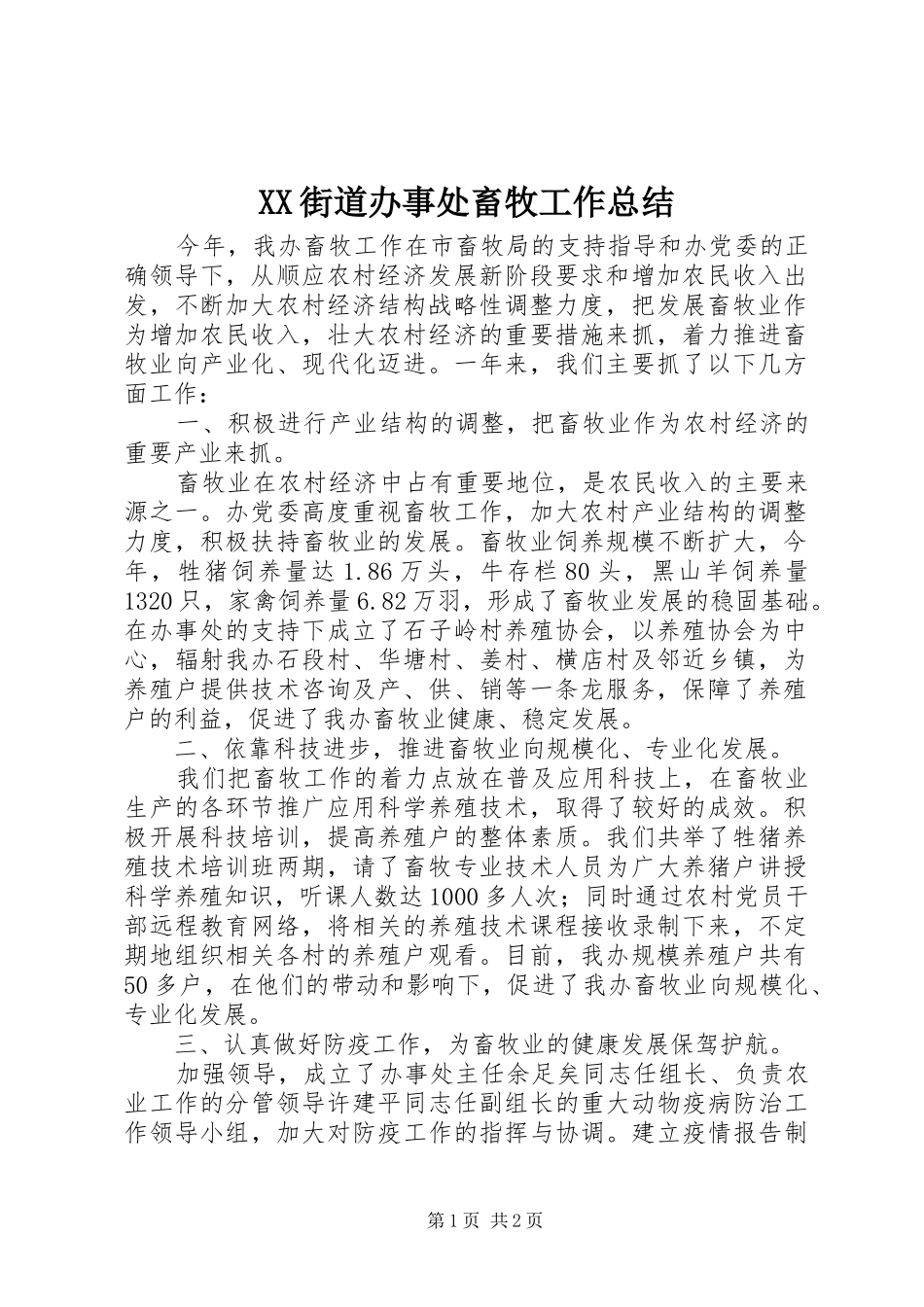XX街道办事处畜牧工作总结_第1页