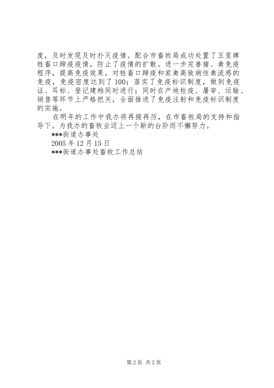 XX街道办事处畜牧工作总结_第2页