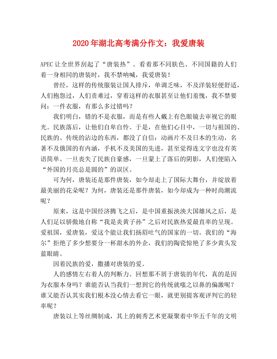 2024年湖北高考满分作文我爱唐装 _第1页