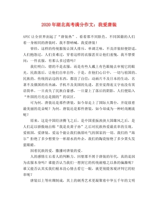 2024年湖北高考满分作文我爱唐装 