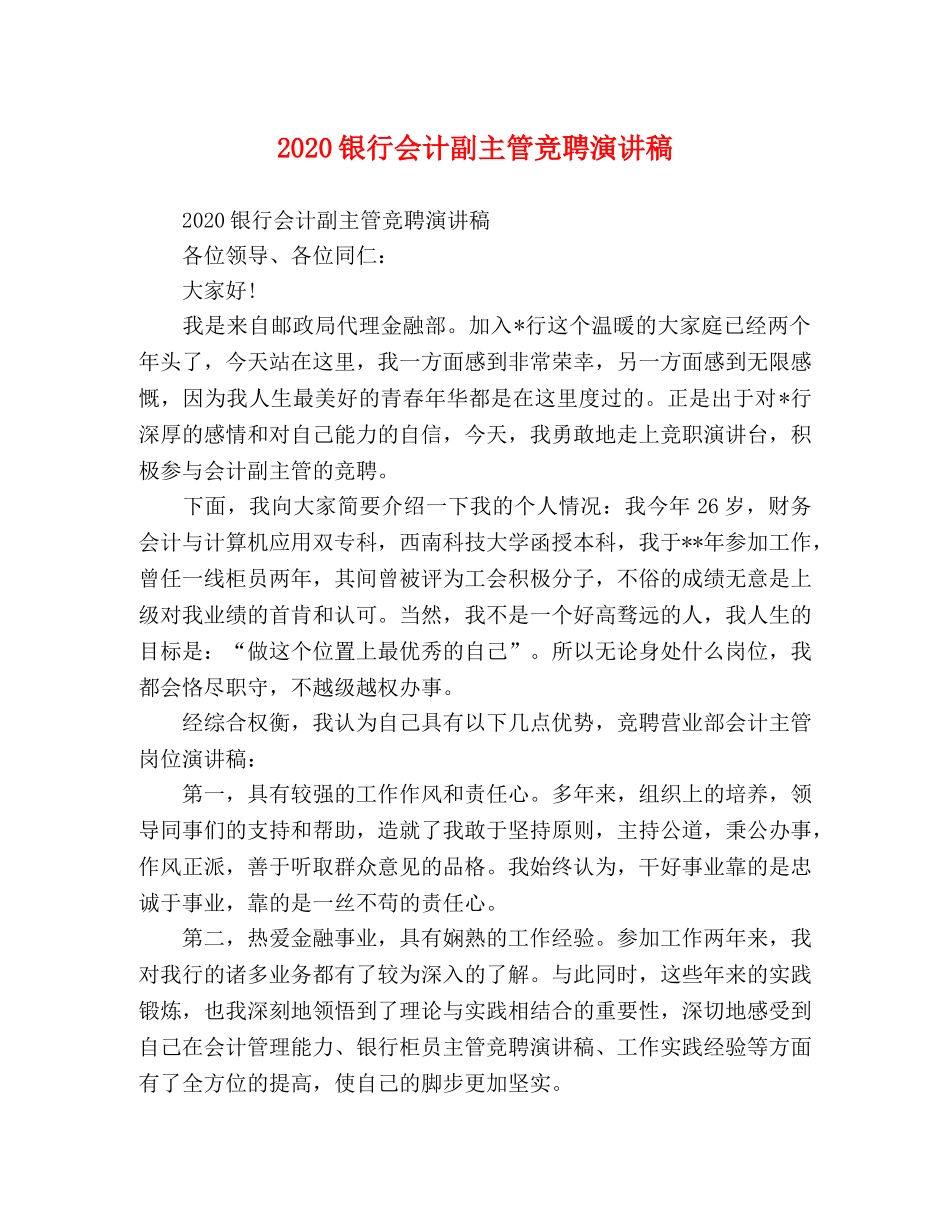 2024银行会计副主管竞聘演讲稿 _第1页