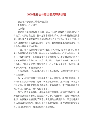 2024银行会计副主管竞聘演讲稿 