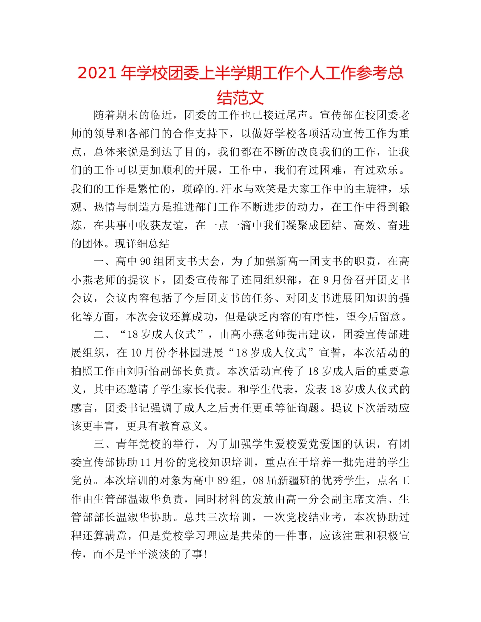 2024年学校团委上半学期工作个人工作参考总结范文 _第1页