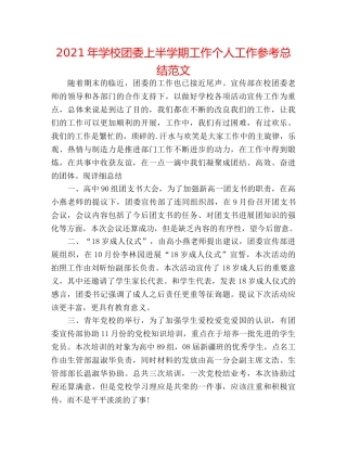 2024年学校团委上半学期工作个人工作参考总结范文 
