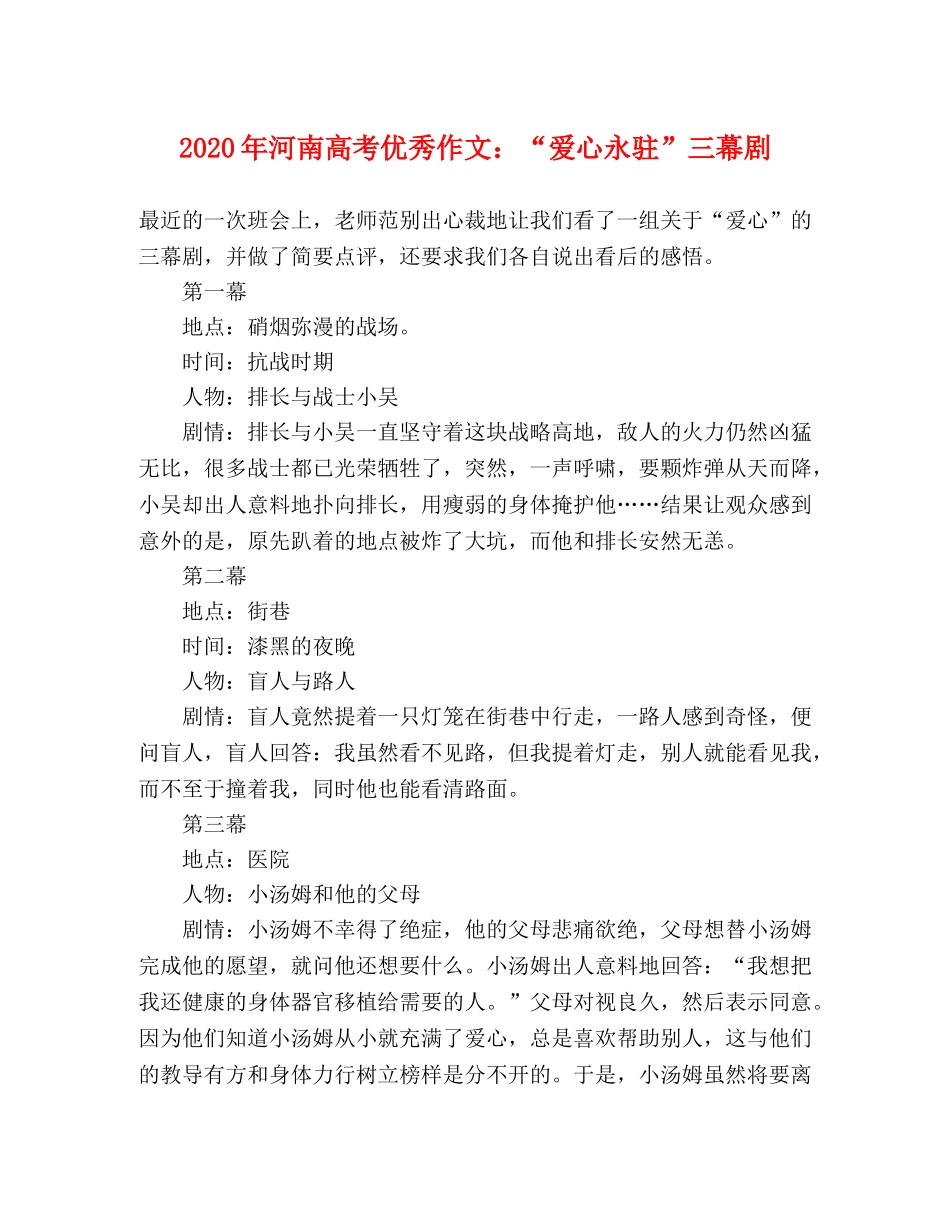 2024年河南高考优秀作文“爱心永驻”三幕剧 _第1页