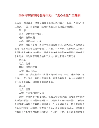 2024年河南高考优秀作文“爱心永驻”三幕剧 