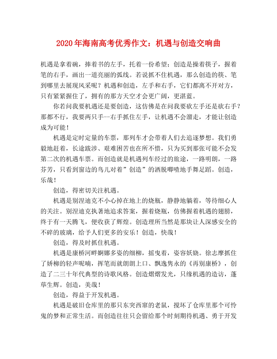 2024年海南高考优秀作文机遇与创造交响曲 _第1页