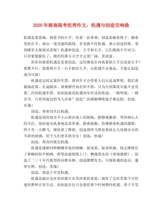 2024年海南高考优秀作文机遇与创造交响曲 