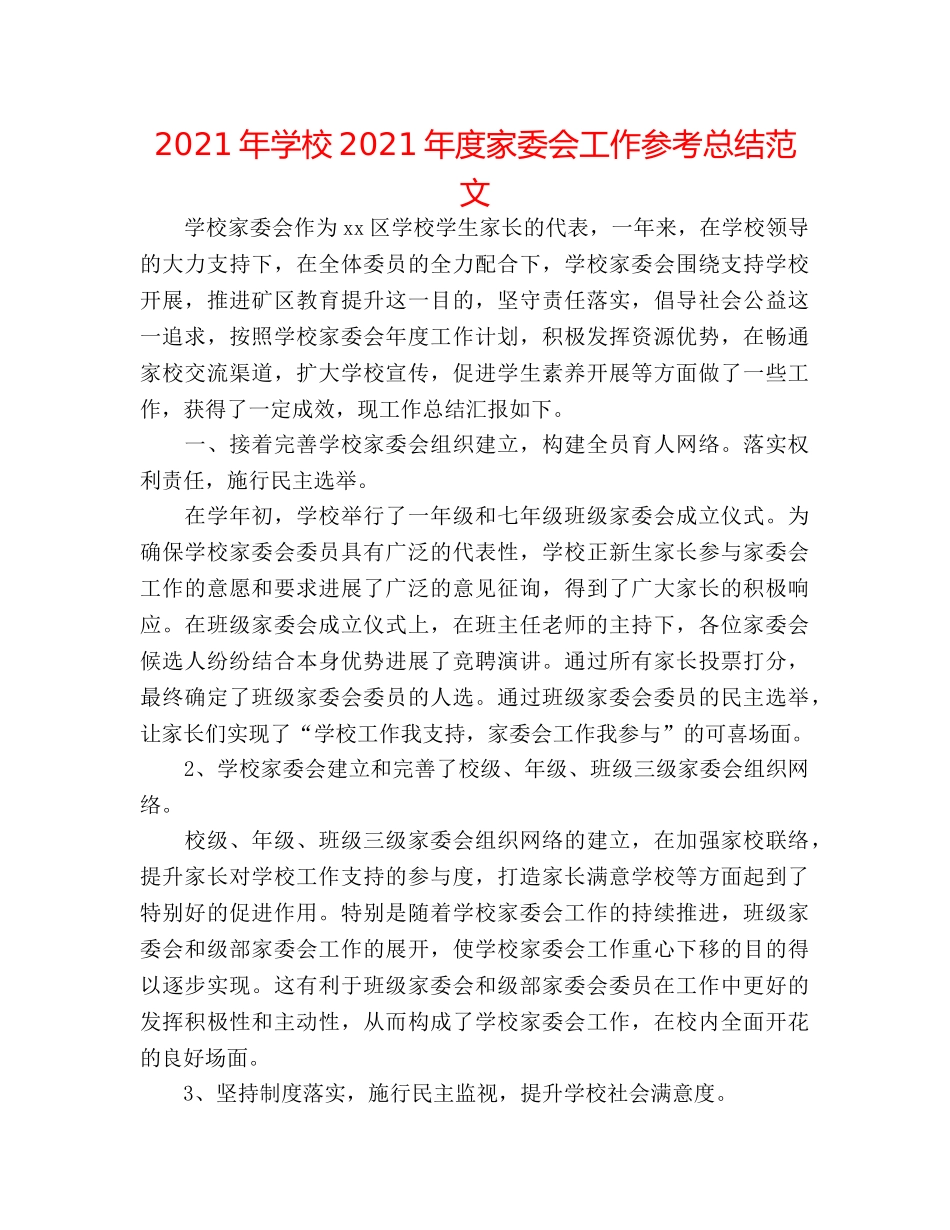 2024年学校2024年度家委会工作参考总结范文 _第1页