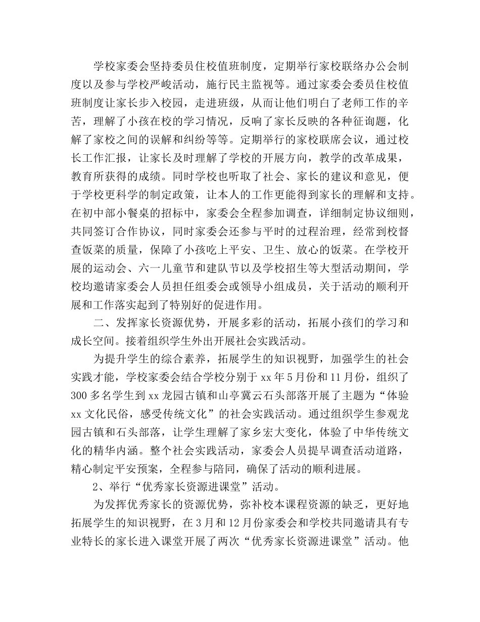 2024年学校2024年度家委会工作参考总结范文 _第2页