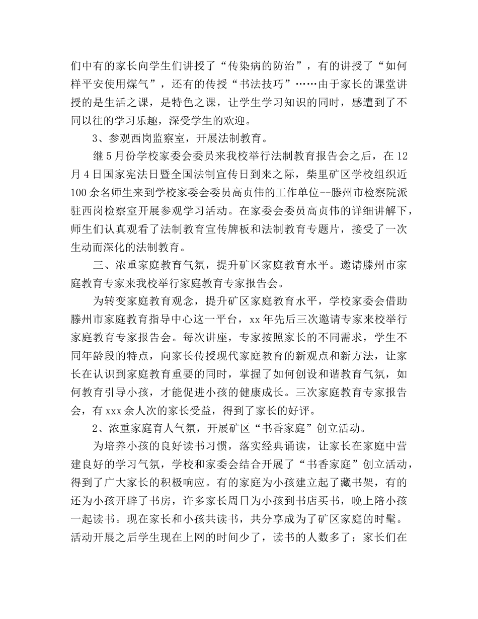 2024年学校2024年度家委会工作参考总结范文 _第3页