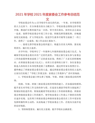 2024年学校2024年度家委会工作参考总结范文 