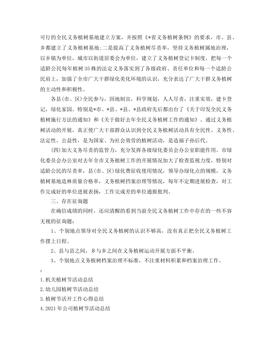 2024年工作参考总结-植树节主题活动参考总结范例 _第3页