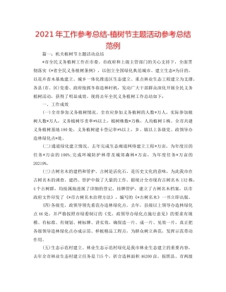 2024年工作参考总结-植树节主题活动参考总结范例 