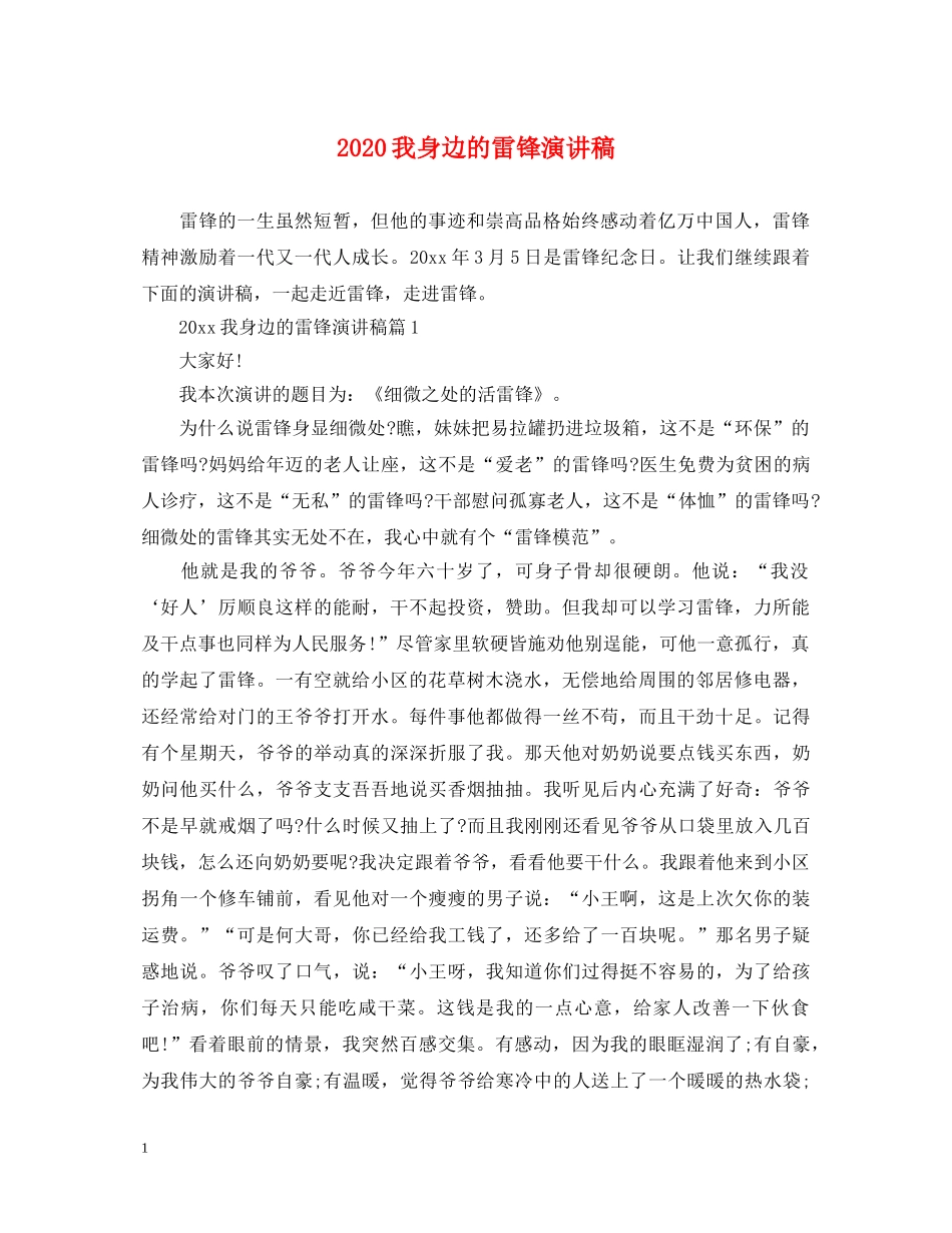 2024我身边的雷锋演讲稿 _第1页