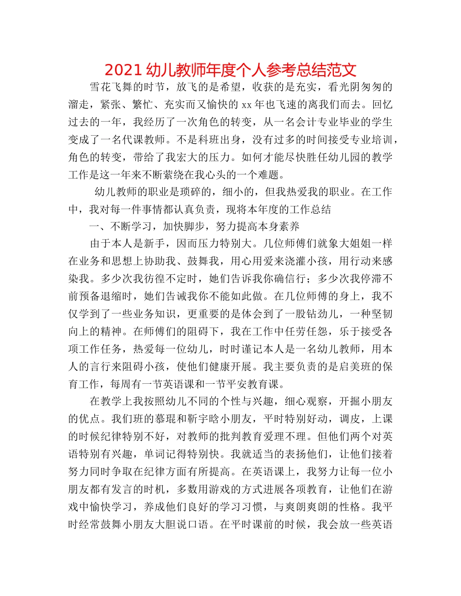 2024幼儿教师年度个人参考总结范文 _第1页