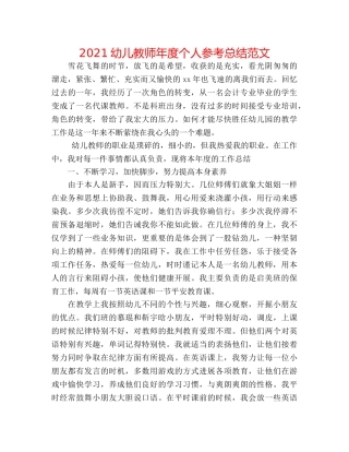 2024幼儿教师年度个人参考总结范文 