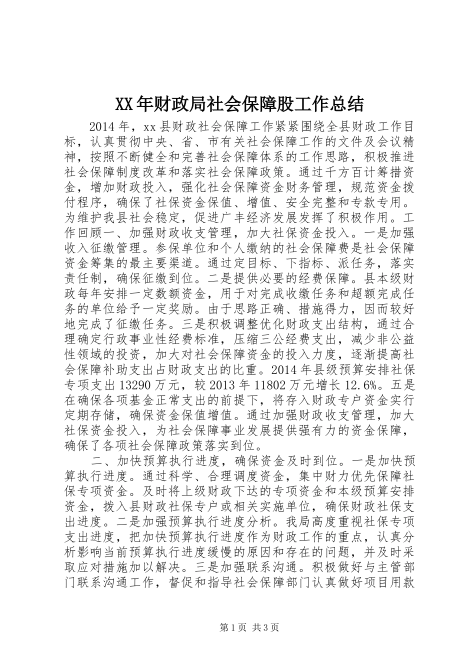 XX年财政局社会保障股工作总结_第1页