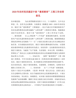 2024年农村党员基层干部“素质教育”工程工作安排意见 