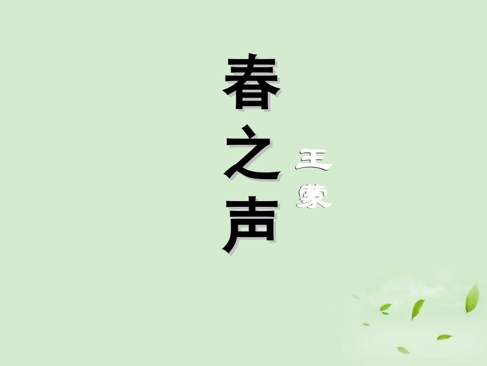 高中语文-3-13《春之声》课件-粤教版必修3_第1页