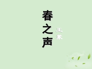 高中语文-3-13《春之声》课件-粤教版必修3