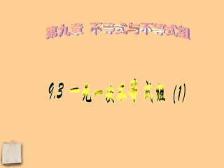 浙江省温岭市城南中学七年级数学-《一元一次不等式组》课件