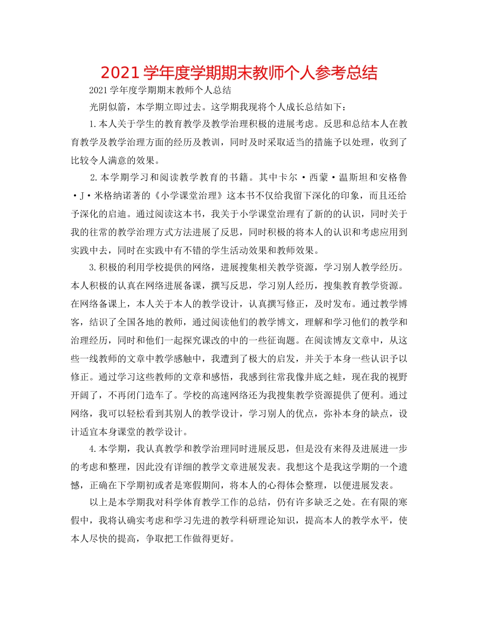 2024学年度学期期末教师个人参考总结 _第1页