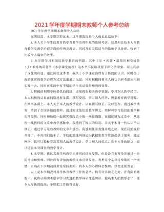 2024学年度学期期末教师个人参考总结 