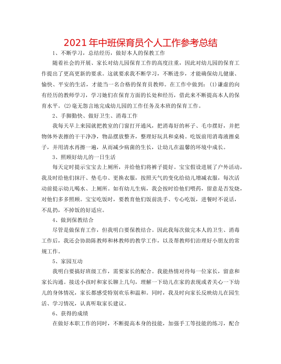2024年中班保育员个人工作参考总结 _第1页