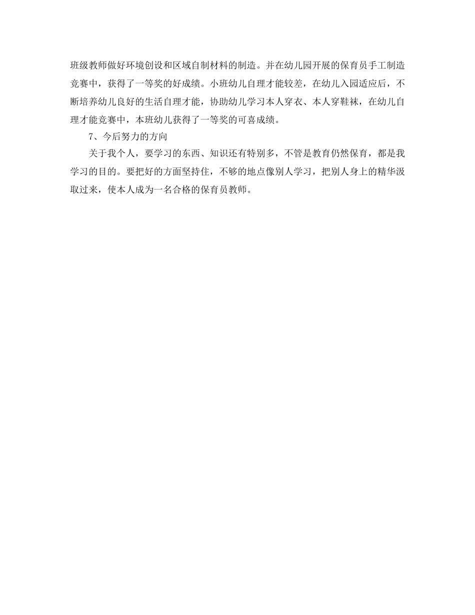 2024年中班保育员个人工作参考总结 _第2页