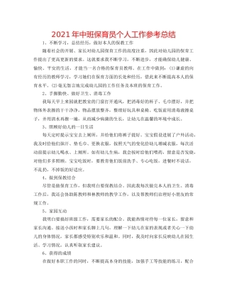 2024年中班保育员个人工作参考总结 