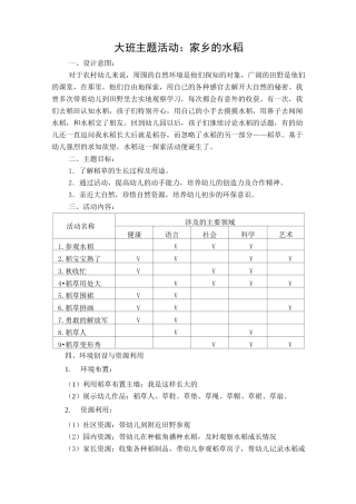 大班主题活动：家乡的水稻