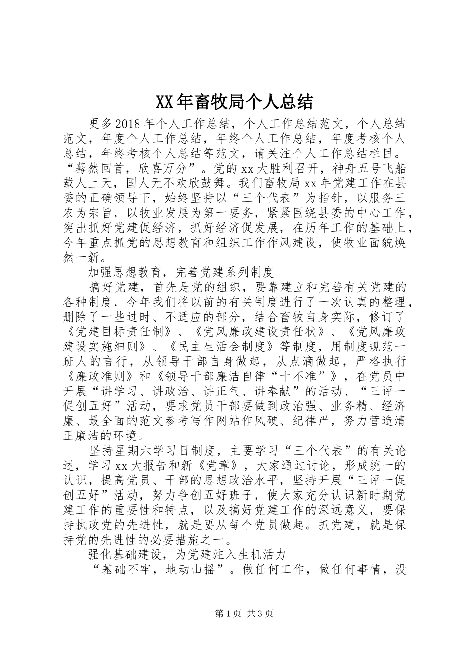 XX年畜牧局个人总结_第1页