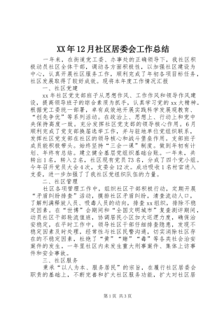 XX年12月社区居委会工作总结