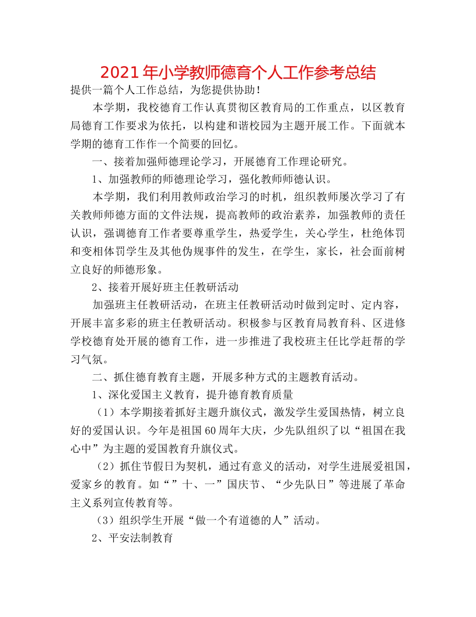 2024年小学教师德育个人工作参考总结 _第1页