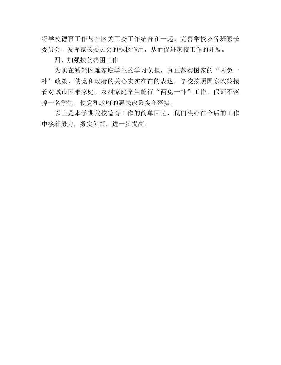 2024年小学教师德育个人工作参考总结 _第3页