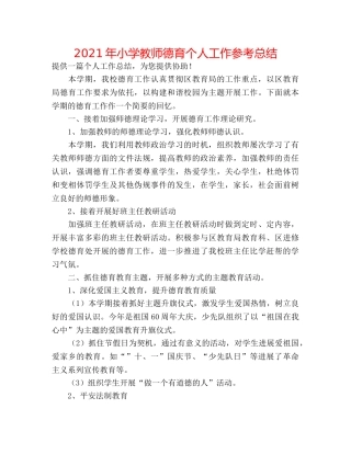 2024年小学教师德育个人工作参考总结 