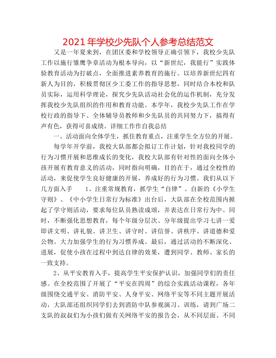 2024年学校少先队个人参考总结范文 _第1页