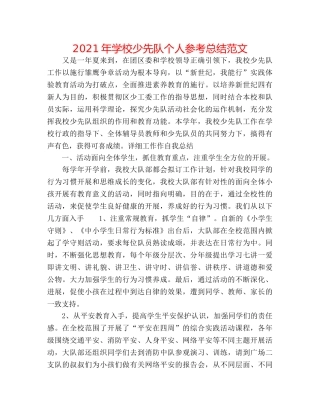 2024年学校少先队个人参考总结范文 