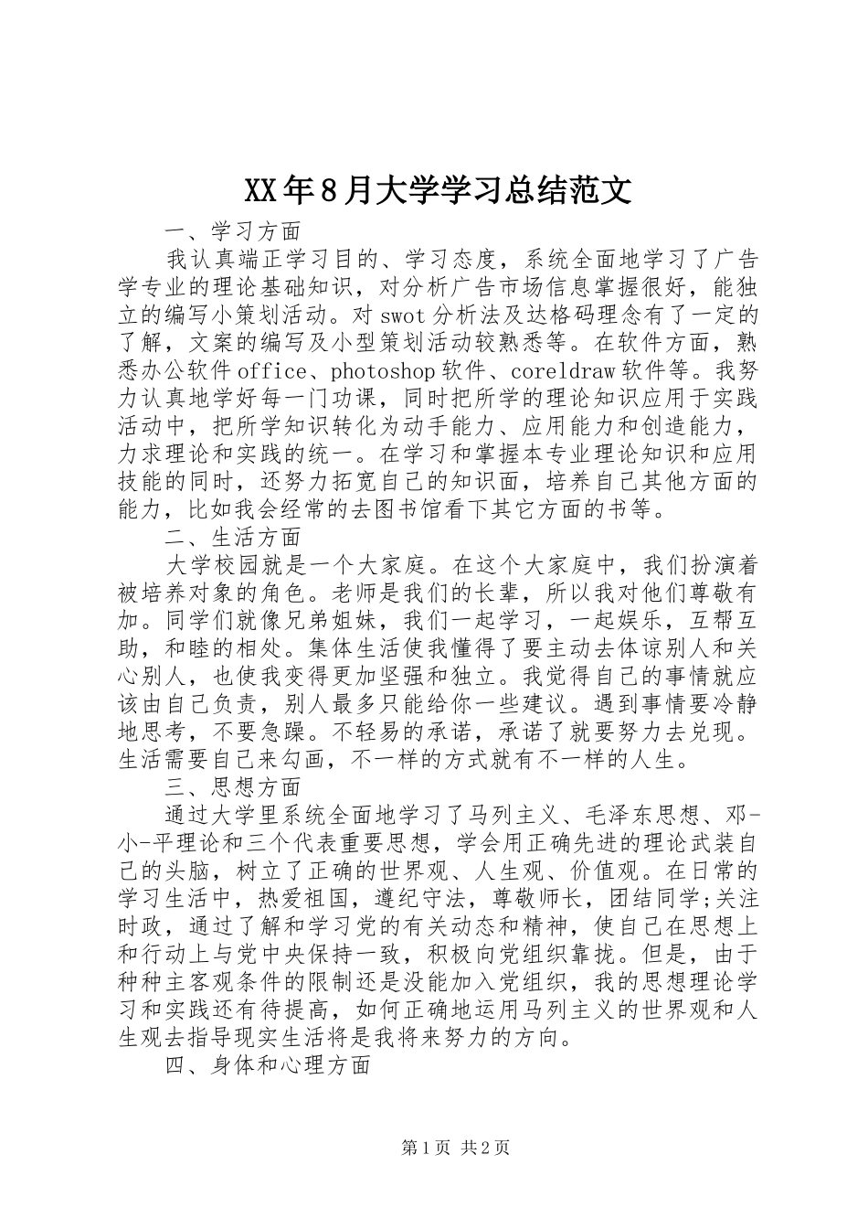 XX年8月大学学习总结范文_第1页
