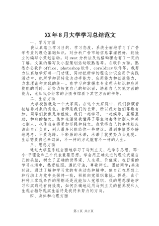 XX年8月大学学习总结范文