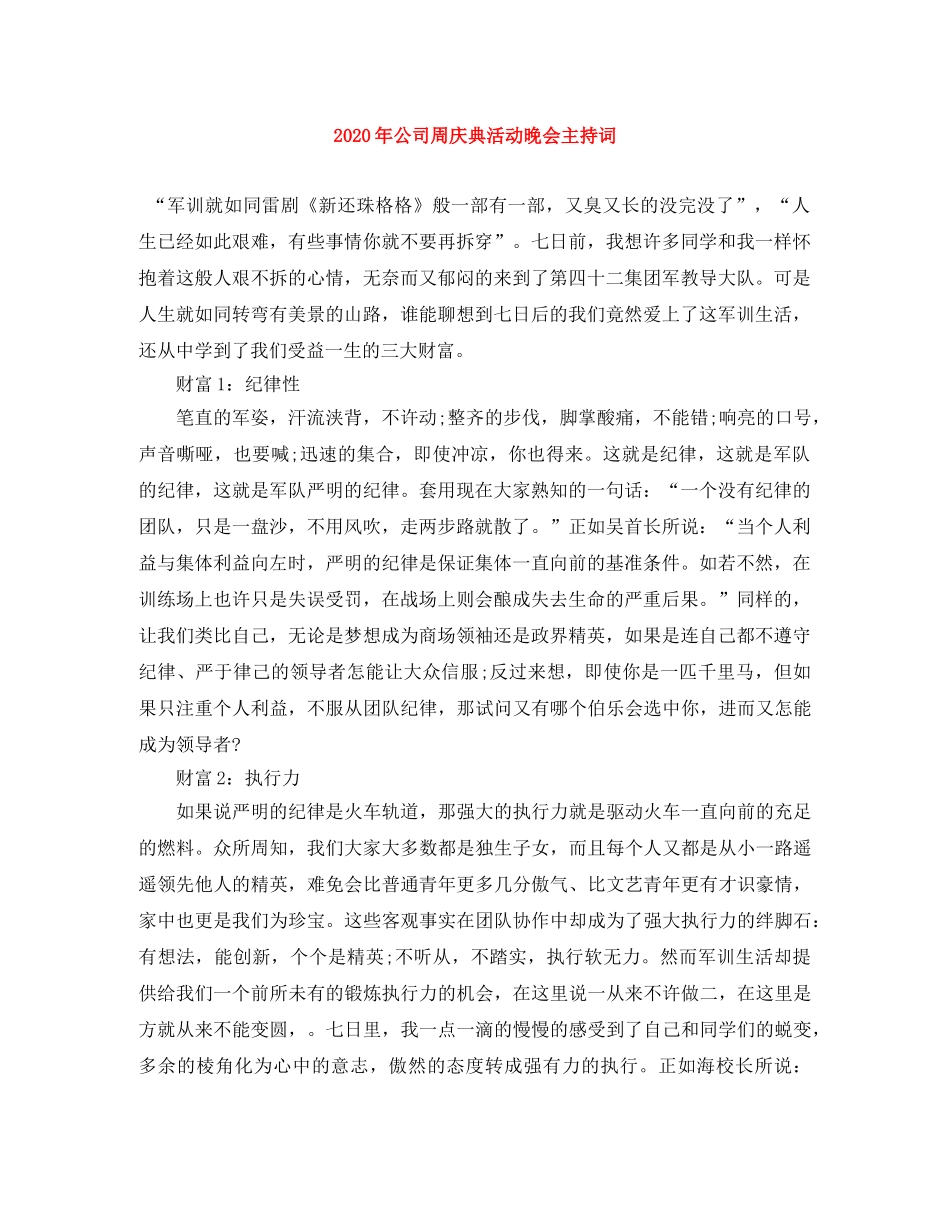 2024年公司周庆典活动晚会主持词 _第1页