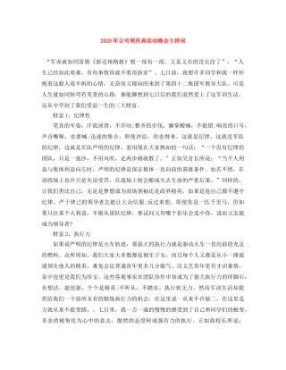 2024年公司周庆典活动晚会主持词 