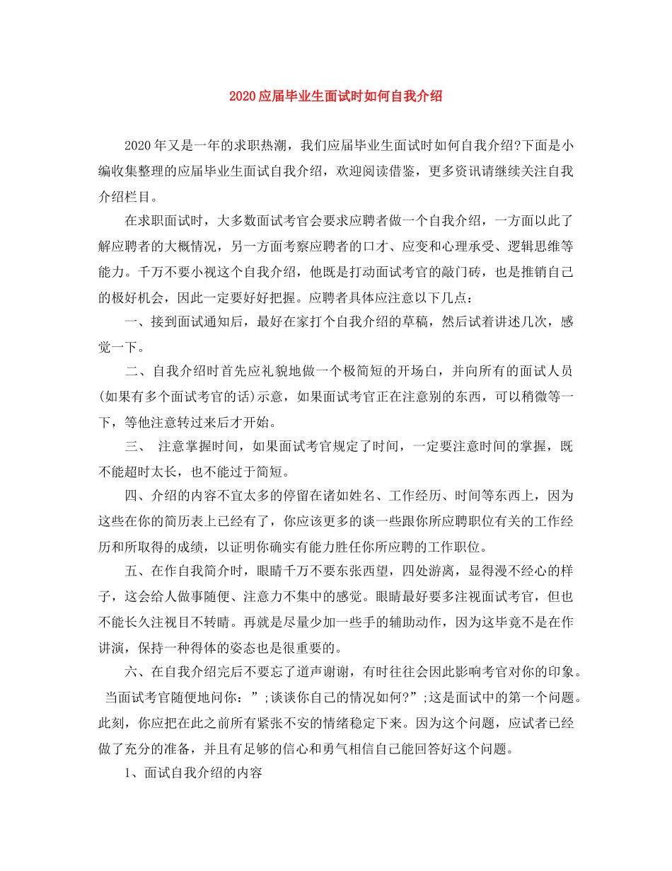 2024应届毕业生面试时如何自我介绍 _第1页