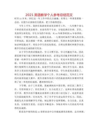 2024英语教学个人参考总结范文 